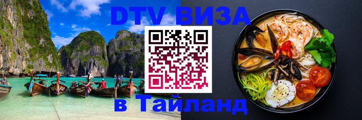 Сколько стоит виза DTV в Тайланд Нижнекамск 