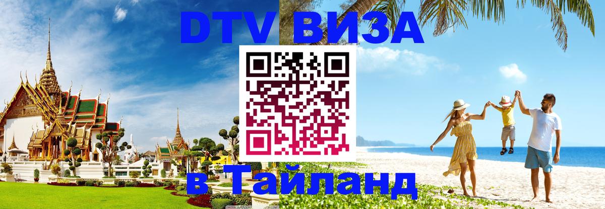 DTV Visa Thailand — прайс и условия, виза без дополнительных документов - Нижнекамск  19.11.2025 