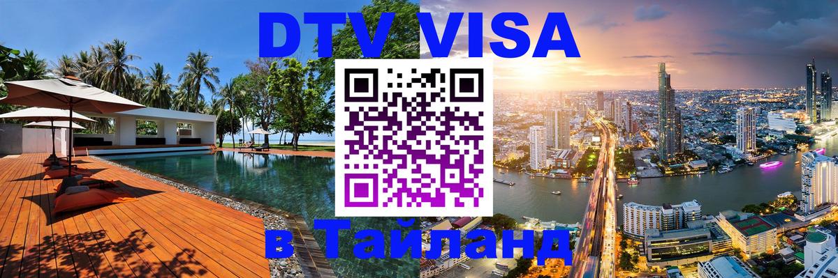 Сколько стоит виза DTV в Тайланд 